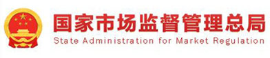 国（guó）家市场监督（dū）管（guǎn）理总（zǒng）局